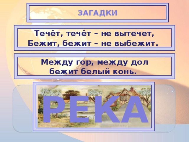 Загадка бежать. Загадка бежит бежит не выбежит. Загадка между гор между дол бежит белый конь. Течёт течёт не вытечет бежит бежит не выбежит. Загадка бежит бежит не выбежит течет течет не вытечет отгадка.