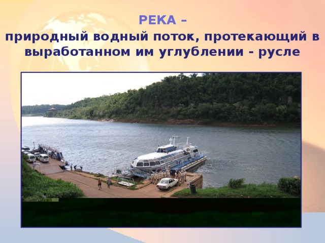  РЕКА –  природный водный поток, протекающий в выработанном им углублении - русле Что такое река  