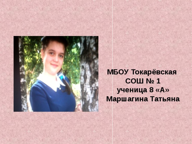 МБОУ Токарёвская СОШ № 1  ученица 8 «А»  Маршагина Татьяна 