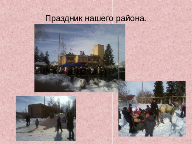 Праздник нашего района. 