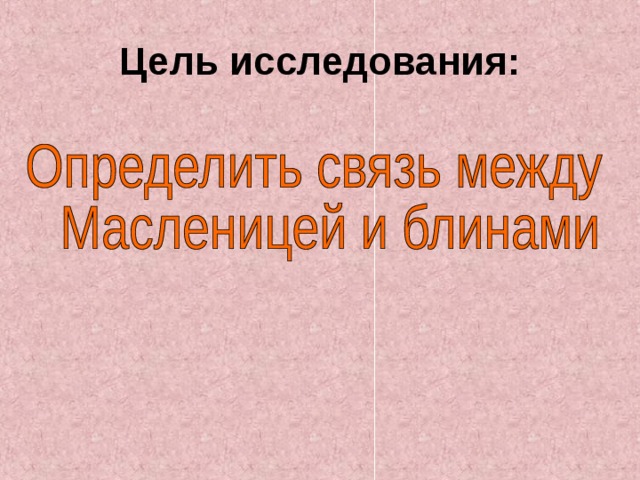 Цель исследования: 