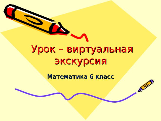 Экскурсия математика