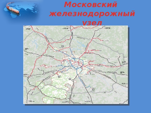 Московский  железнодорожный узел 