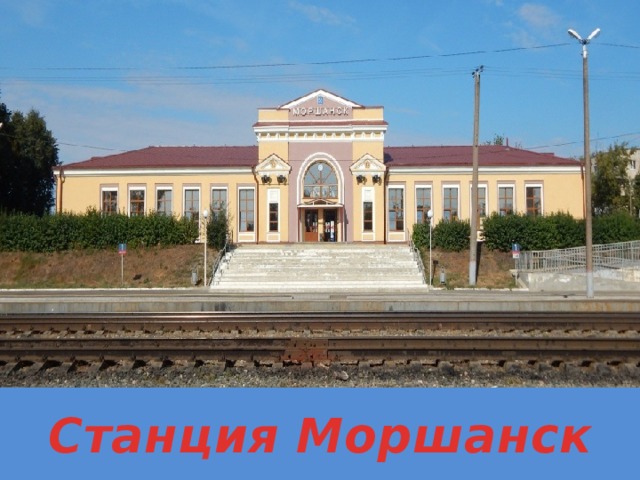 Станция Моршанск 