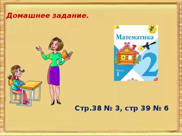 Домашнее задание. Стр.38 № 3, стр 39 № 6   