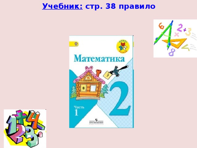 Учебник: стр. 38 правило  