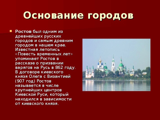 Ростов краткая характеристика. Год основания города Ростов. Рассказ о Ростове. Ростов основание города. Краткая история Ростова Великого.