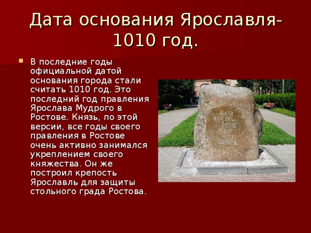 Дата основания. Дата основания города Ярославль. 1010 - Год основания Ярославля. Год основания основания Ярославля. История основания Ярославля.