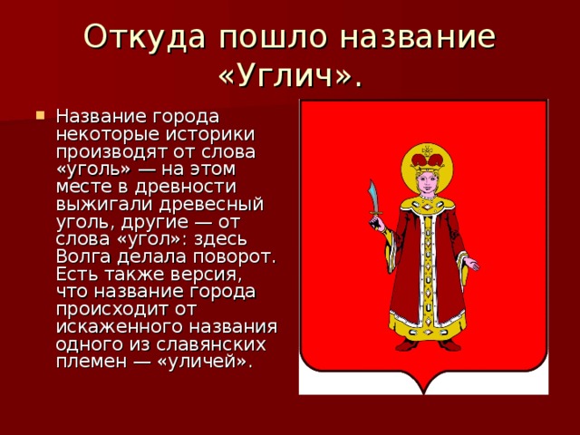 Слово уголья. Откуда пошло название. Откуда пошло название Россия. Откуда пошло название города Москва кто назвал. Откуда пошло название города Новгород.