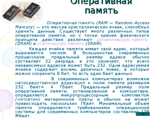 Основная память это. Чипсет материнской платы. Ячейкам памяти SRAM. Dram ячейка памяти. Запоминающее устройство с произвольным доступом фото.