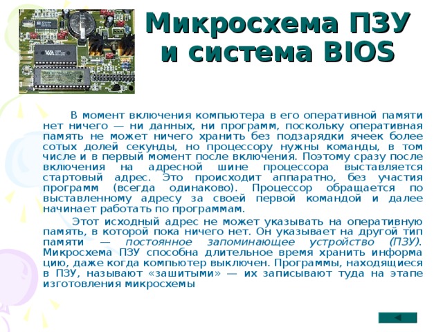 Основная микросхема компьютера в которой производятся все вычисления