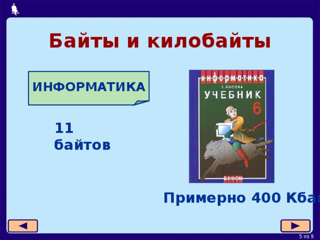Байты и килобайты ИНФОРМАТИКА 11 байтов Примерно 400 Кбайт 