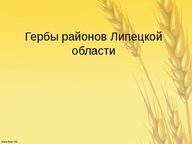 Гербы липецкой области презентация