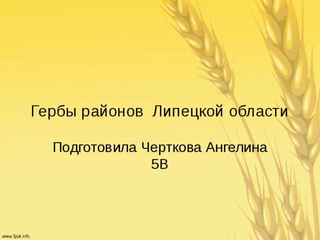  Гербы районов Липецкой области Подготовила Черткова Ангелина 5В 