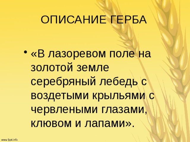 ОПИСАНИЕ ГЕРБА «В лазоревом поле на золотой земле серебряный лебедь с воздетыми крыльями с червлеными глазами, клювом и лапами». 