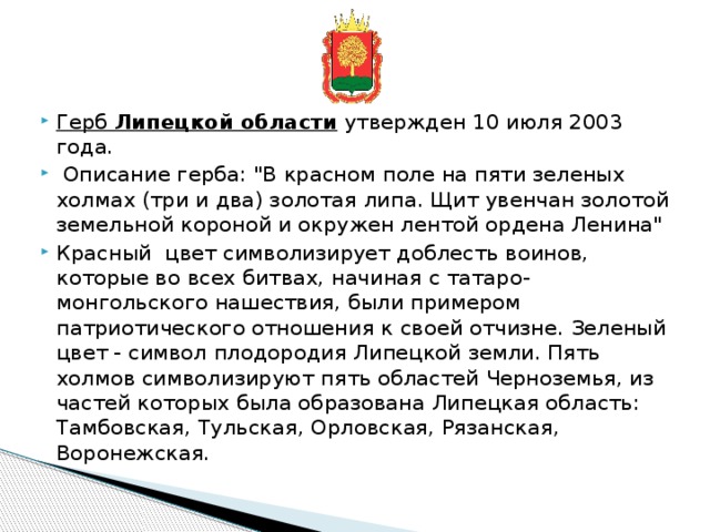    Герб  Липецкой области  утвержден 10 июля 2003 года.  Описание герба: 