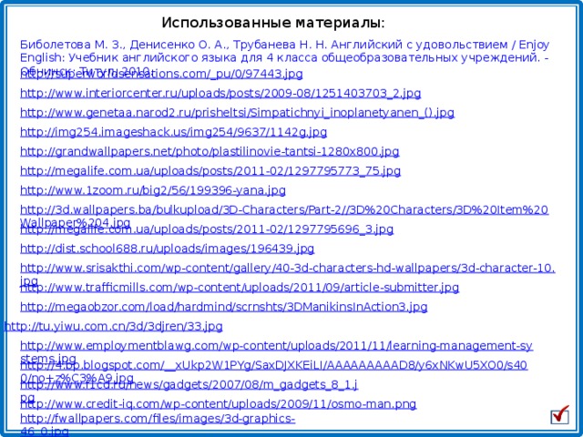 Использованные материалы: Биболетова М. З., Денисенко О. А., Трубанева Н. Н. Английский с удовольствием / Enjoy English: Учебник английского языка для 4 класса общеобразовательных учреждений. - Обнинск: Титул, 2010. 