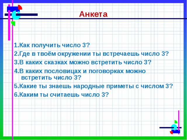 Получение числа 3. Где встречается цифра 3. Где в жизни встречается цифра 3. Где можно встретить число 5. Где можно встретить цифры.