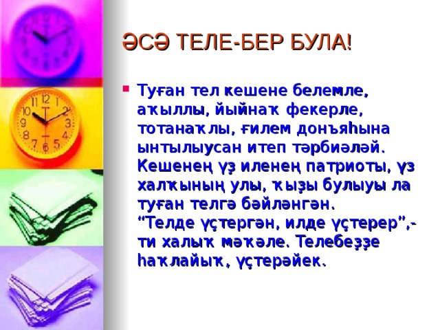 ӘСӘ ТЕЛЕ-БЕР БУЛА! Туған тел кешене белемле, аҡыллы, йыйнаҡ фекерле, тотанаҡлы, ғилем донъяһына ынтылыусан итеп тәрбиәләй. Кешенең үҙ иленең патриоты, үз халҡының улы, ҡыҙы булыуы ла туған телгә бәйләнгән. “Телде үҫтергән, илде үҫтерер”,- ти халыҡ мәҡәле. Телебеҙҙе һаҡлайыҡ, үҫтерәйек.  