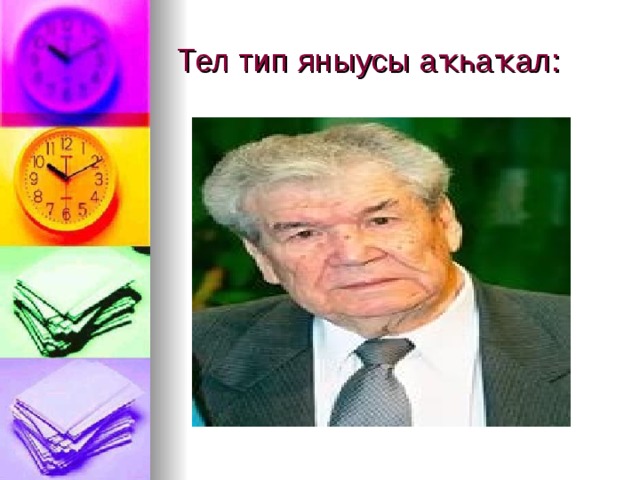 Тел тип яныусы аҡһаҡал: 
