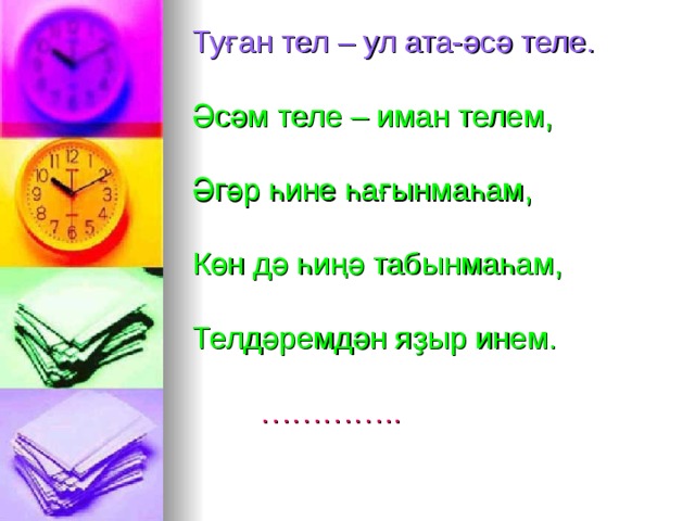 Башкорт теле. Туған тел. Туған тел стихотворение. Туған тел фото. Родной язык туған теле вектор.