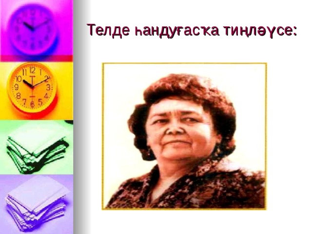Телде һандуғасҡа тиңләүсе: 