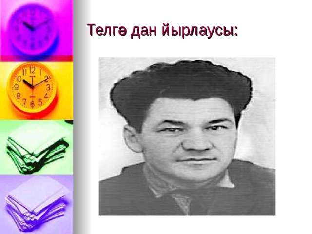 Телгә дан йырлаусы: 