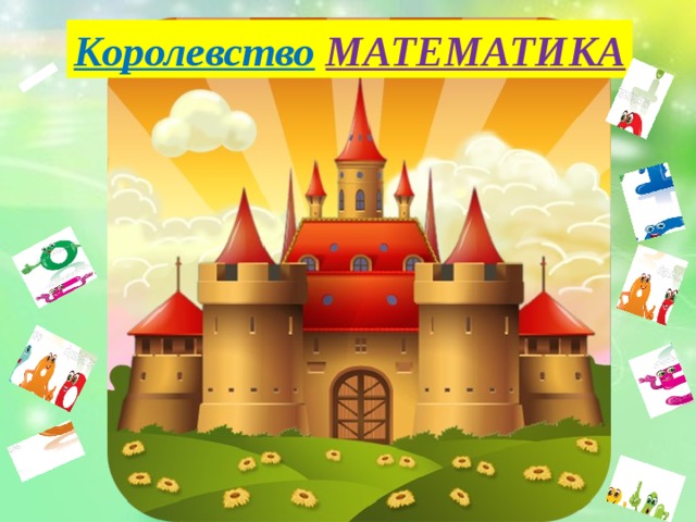 Королевство математики картинки