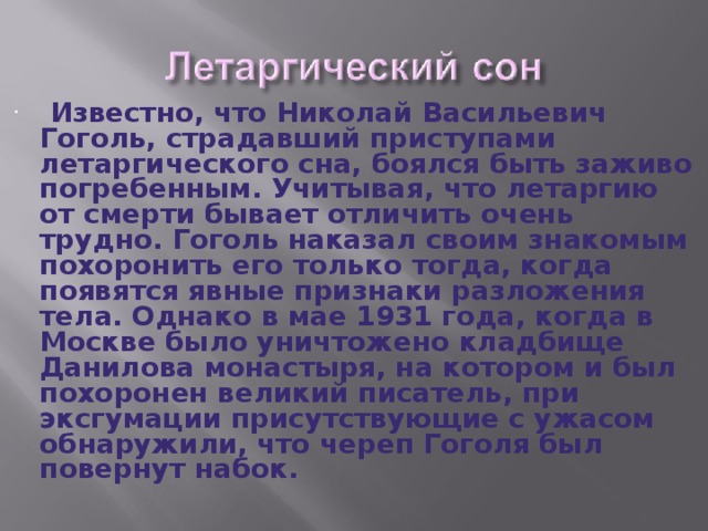 Летаргический сон. Летаргический сон Гоголя. Что такое летаргический припадок. Летаргический сон сообщение.