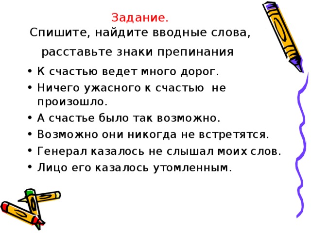 Предложение со словом к счастью вводное слово