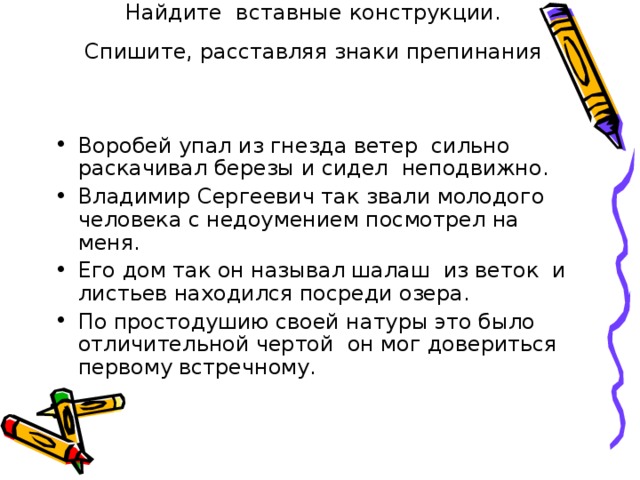 Тест по теме вставные конструкции. Найдите вставную конструкцию. Вставные конструкции знаки препинания. Вставные конструкции знаки препинания при них. Найдите предложения в которых есть вставные конструкции.