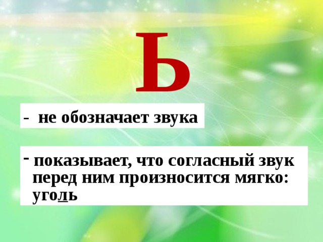 Обозначение мягкости согласных звуков на письме презентация