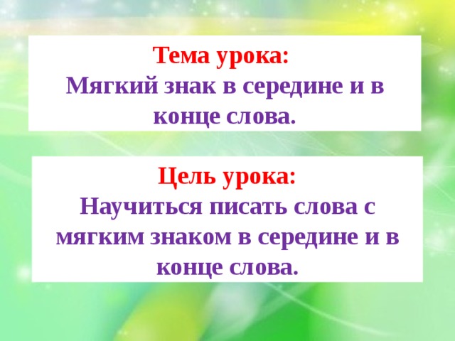 Обозначение мягкости согласных с помощью мягкого знака 1 класс школа россии презентация