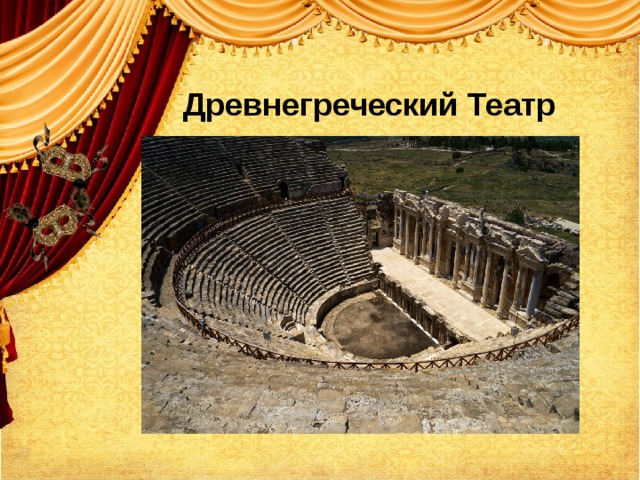 Греческий театр 5 класс история