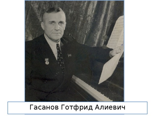 Гасанов Готфрид Алиевич 