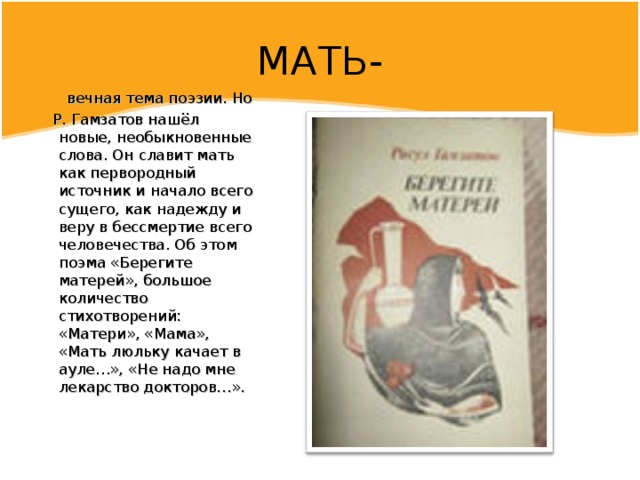 Гамзатов матери