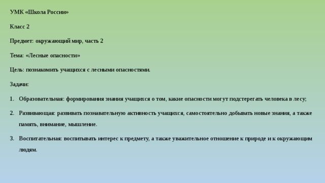 Проект подробнее о лесных опасностях по окружающему миру 2