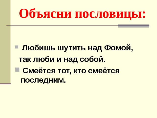 Пословицы про смех. Шутить над собой. Любишь шутить над Фомой так люби и над собой. Шутку любишь над Фомой так люби и над собой смысл пословицы. Поговорка смеется тот кто смеется последним.