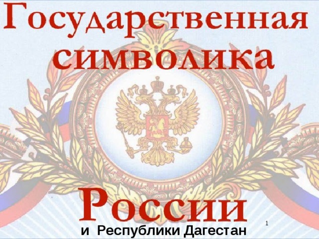 Презентация к уроку "Государственная символика"(6 класс, обществознание)