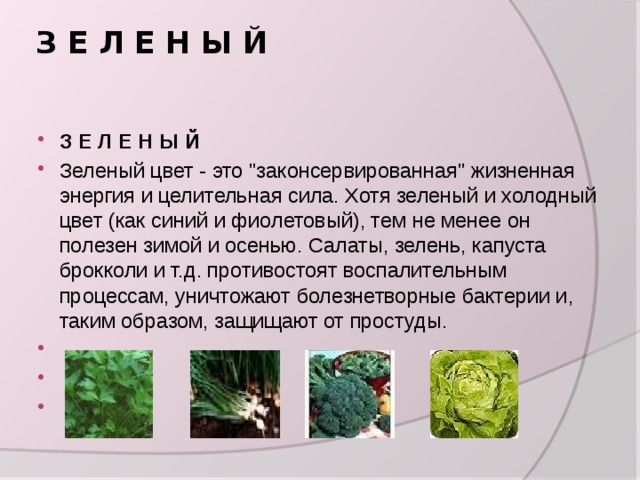 З Е Л Е Н Ы Й     З Е Л Е Н Ы Й Зеленый цвет - это 