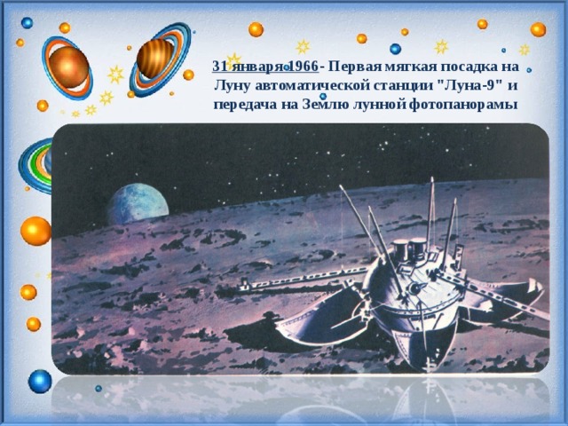 31 января 1966 - Первая мягкая посадка на Луну автоматической станции 