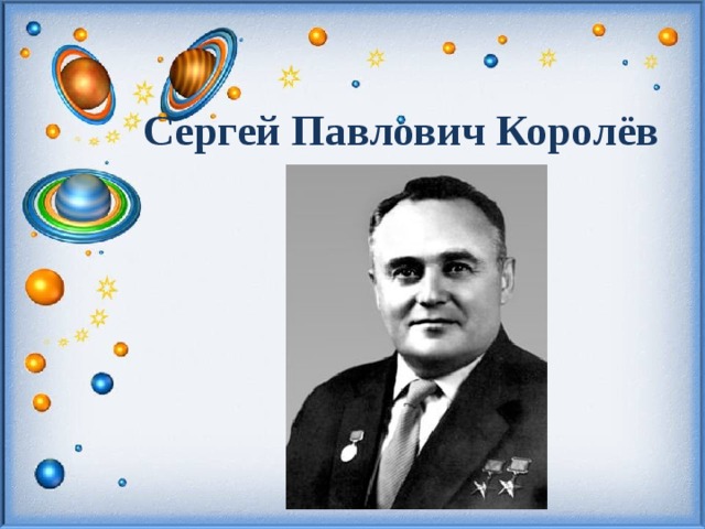 Сергей королев проект