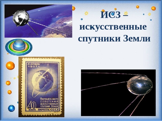 ИСЗ – искусственные спутники Земли   http:/pedsovet.su/  