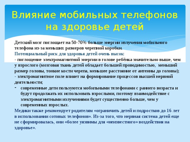 Исследовательская работа: "Влияние мобильных телефонов на здоровье человека".