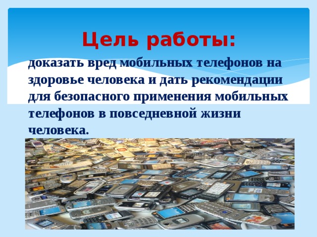 Вред мобильных телефонов проект. Вред мобильного телефона на здоровье человека. Польза и вред мобильного телефона проект. Польза телефона для человека. Польза мобильного телефона в жизни человека.