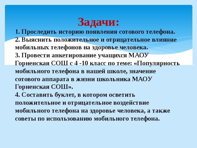 Влияние мобильного телефона на здоровье ребенка исследовательский проект