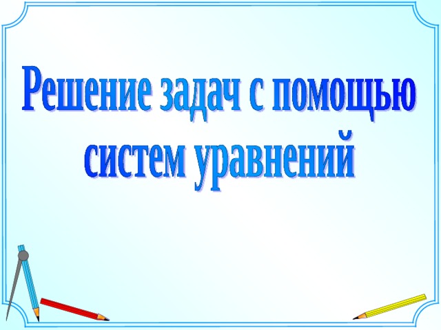 Шаблон для создания презентаций к урокам математики. Савченко Е.М.  