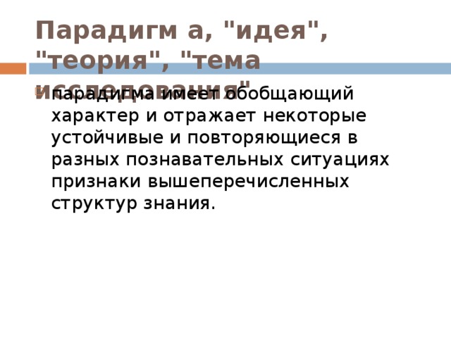 Творческая парадигма выдвигает на первый план