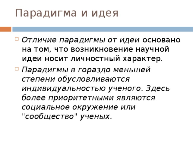 Низкая теория. Концепция и парадигма отличия. Отличия парадигм. Идея и концепция разница. Паттерн и парадигма разница.