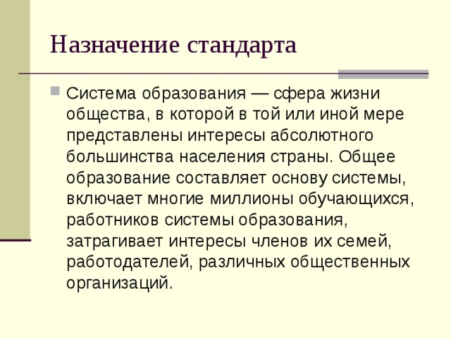 Назначение стандарта